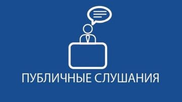 ОБЪЯВЛЕНИЕ о проведении публичных слушаний по обсуждению проекта бюджета муниципального образования Володарский муниципальный округ Донецкой Народной Республики на 2026 год и плановый период 2027 и 2028 годов
