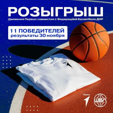 Розыгрыш от Движения Первых и Федерации Баскетбола ДНР!