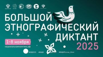 "Большой этнографический диктант" продолжается! Проверь свои знания о народах России!