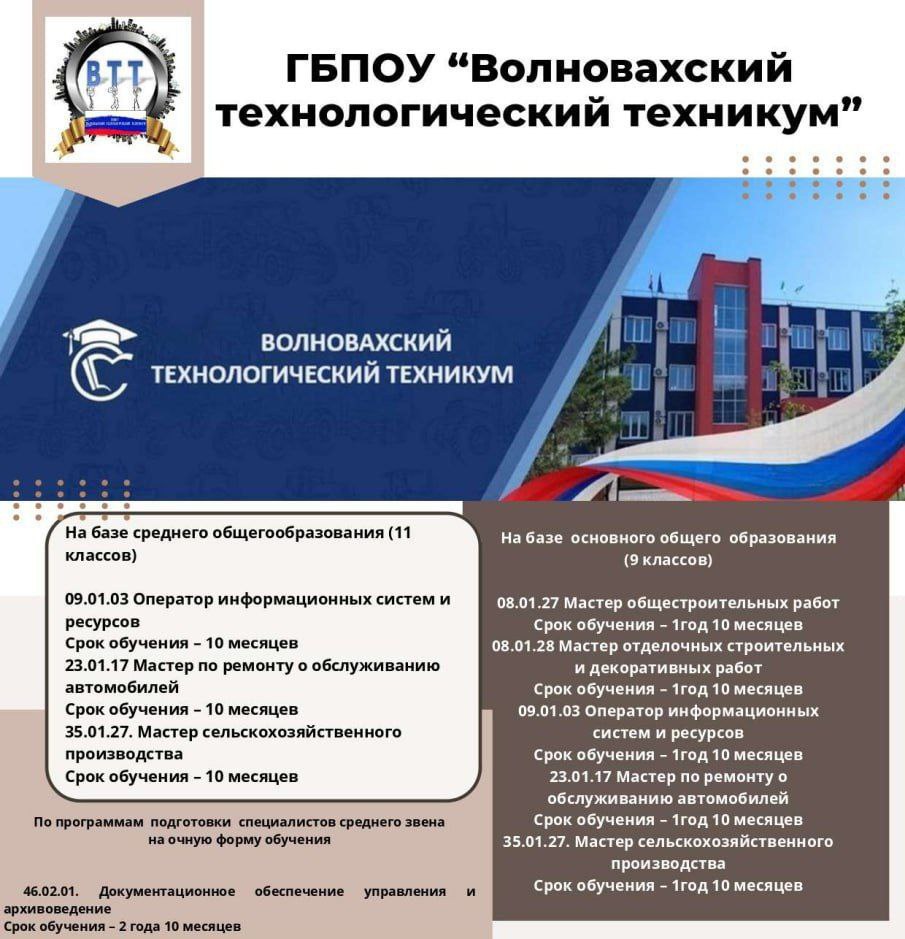 ГБПОУ "Волновахский технологический техникум" приглашает получить среднее профессиональное образование по направлениям: