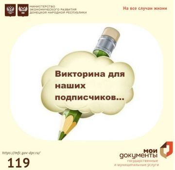 Внимание! Викторина!. Приглашаем вас принять участие в небольшой викторине, и проверить уровень ваших знаний! С уважением, МФЦ #МФЦВикторина | #МФЦДНР