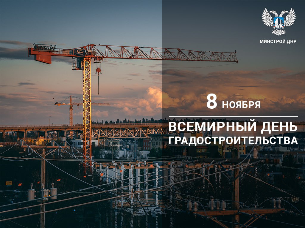 Сегодня мы отмечаем успехи и достижения наших профессионалов, строителей и проектировщиков, чья работа обеспечивает комфорт и качество среды обитания каждого жителя Донецкой Народной Республики!