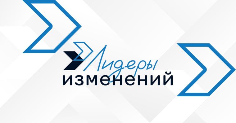 Продолжается регистрация на второй образовательный заезд программы «Лидеры изменений», который пройдёт с 17 по 20 ноября 2025 года