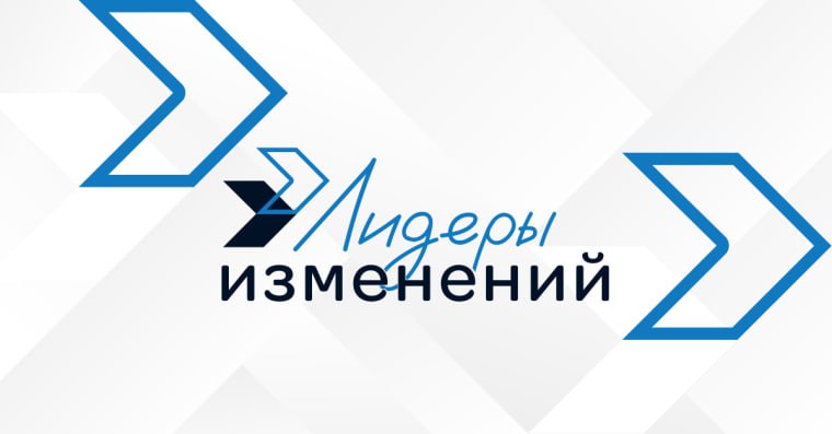 Продолжается регистрация на второй образовательный заезд программы «Лидеры изменений», который пройдёт с 17 по 20 ноября 2025 года
