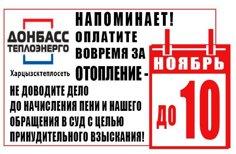 Филиал "Харцызсктеплосеть" ГУП Донбасстеплоэнерго информирует жителей Филиал "Харцызсктеплосеть" ГУП Донбасстеплоэнерго информирует жителей