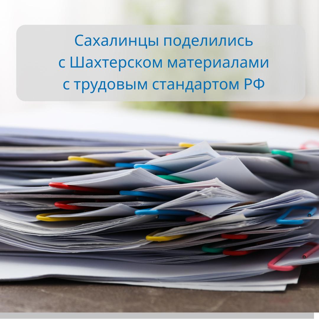 Александр Шатов: Сотрудники сахалинского агентства по труду подготовили консультационные материалы для работников администрации Шахтерска