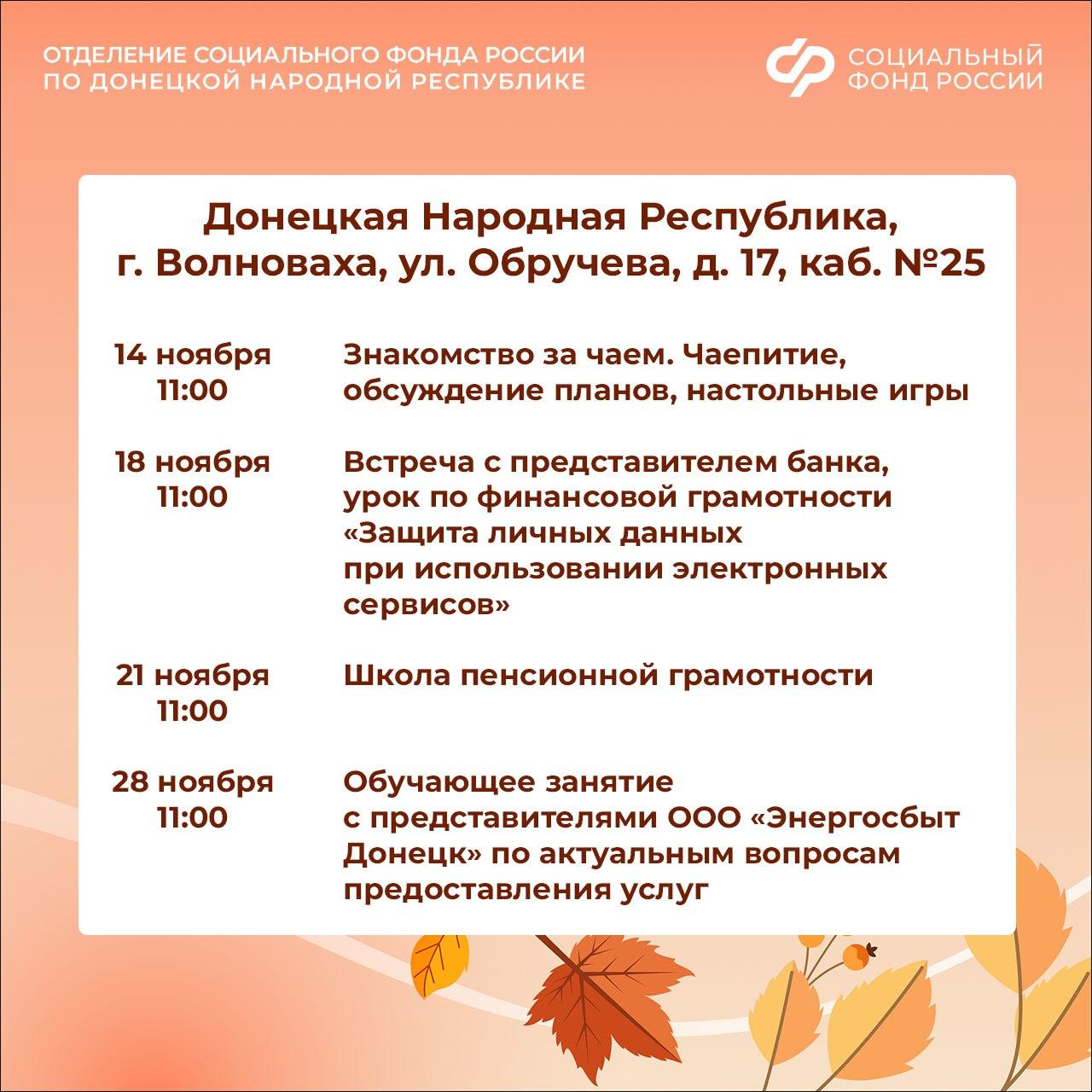Центр общения старшего поколения Социального фонда России по ДНР приглашает на ноябрьские встречи в Волновахе