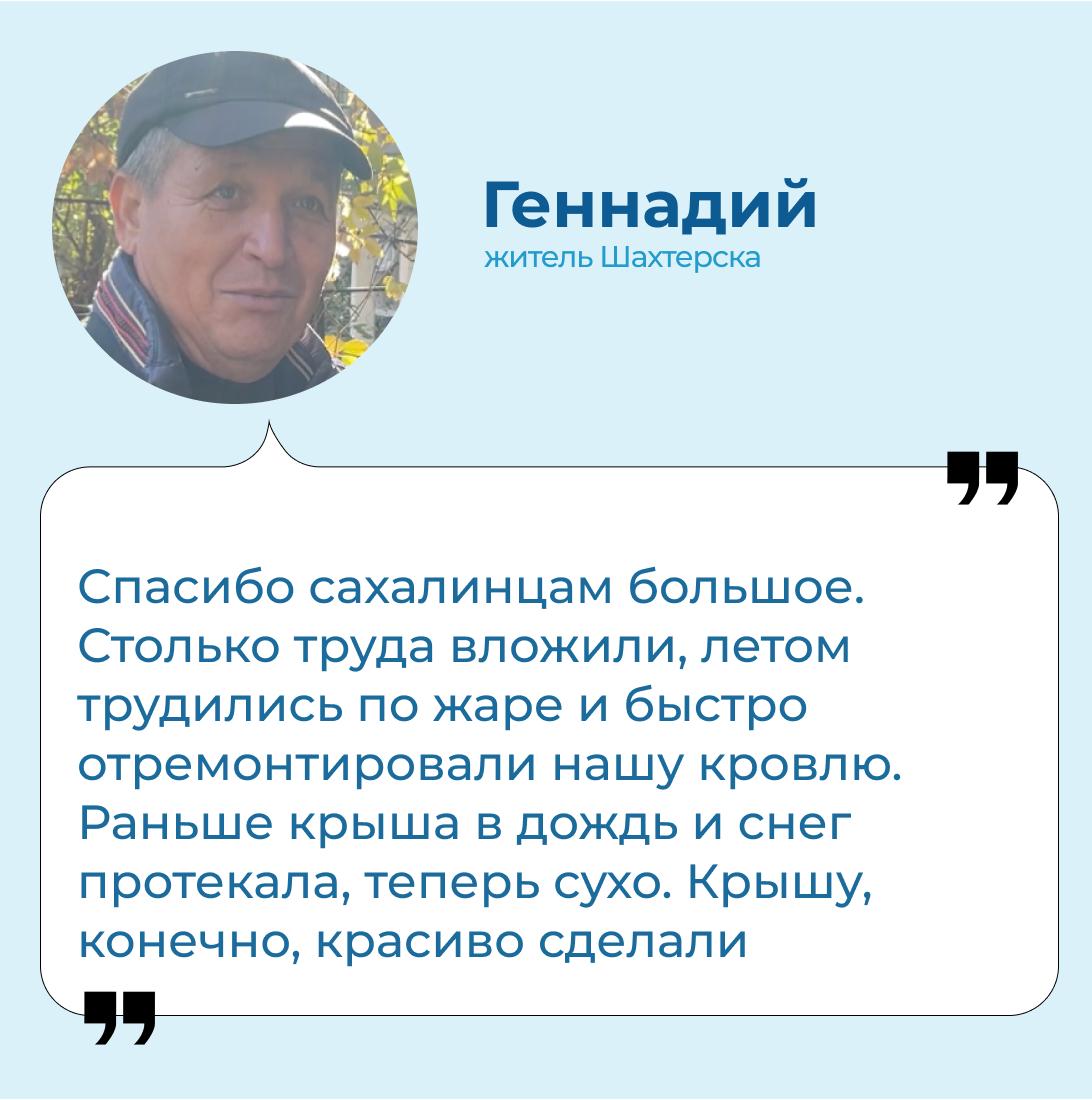 Житель Шахтерска поблагодарил сахалинцев за ремонт кровли Житель Шахтерска поблагодарил сахалинцев за ремонт кровли