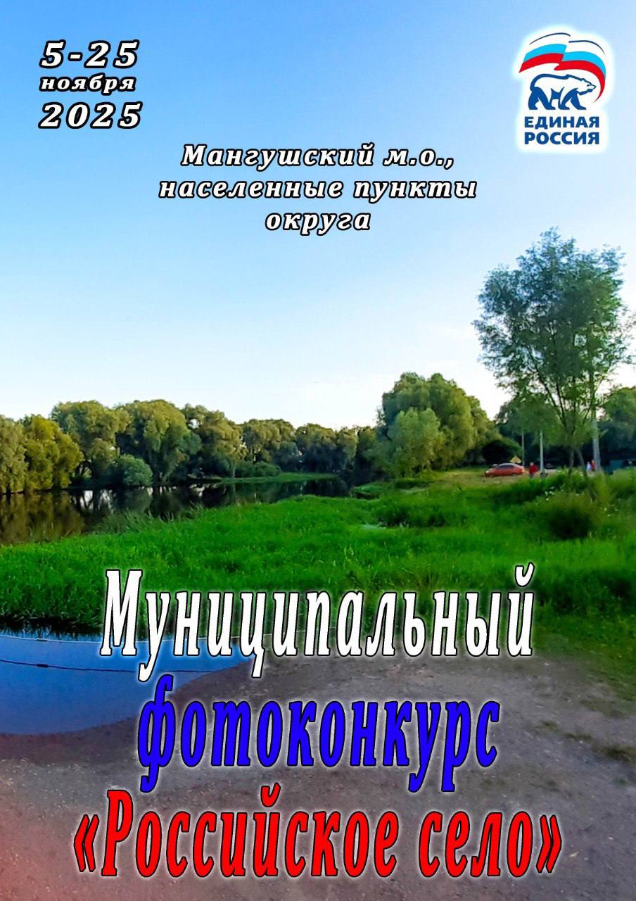 Мангушское местное отделение Всероссийской политической партии «ЕДИНАЯ РОССИЯ» объявляет о старте муниципального фотоконкурса «Российское село» в рамках партийного проекта «Российское село»