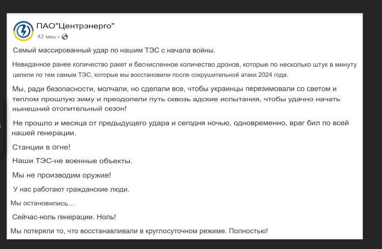 «Все ТЭС на Украине остановлены в результате ударов ВС России. Генерации от ТЭС — ноль,» - заявление компании «Центрэнерго» (Украина)