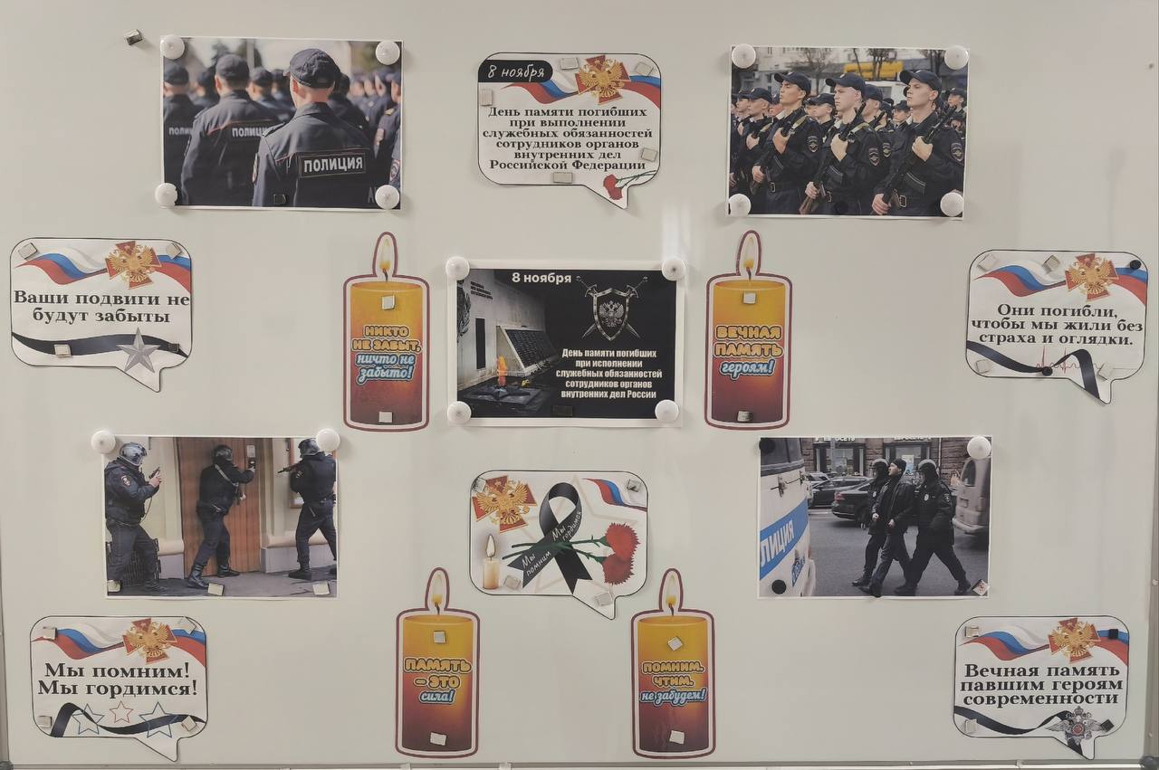 8 ноября – День памяти погибших при исполнении служебных обязанностей сотрудников органов внутренних дел Российской Федерации