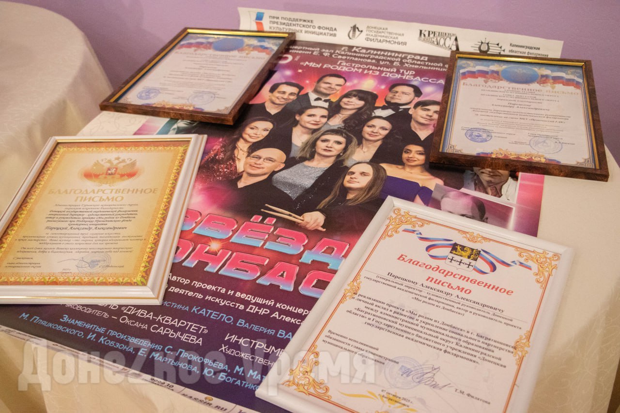 «Мы родом из Донбасса»: Донецкая филармония подвела итоги гастрольной программы в Калининградской области «Мы родом из Донбасса»: Донецкая филармония подвела итоги гастрольной программы в Калининградской области