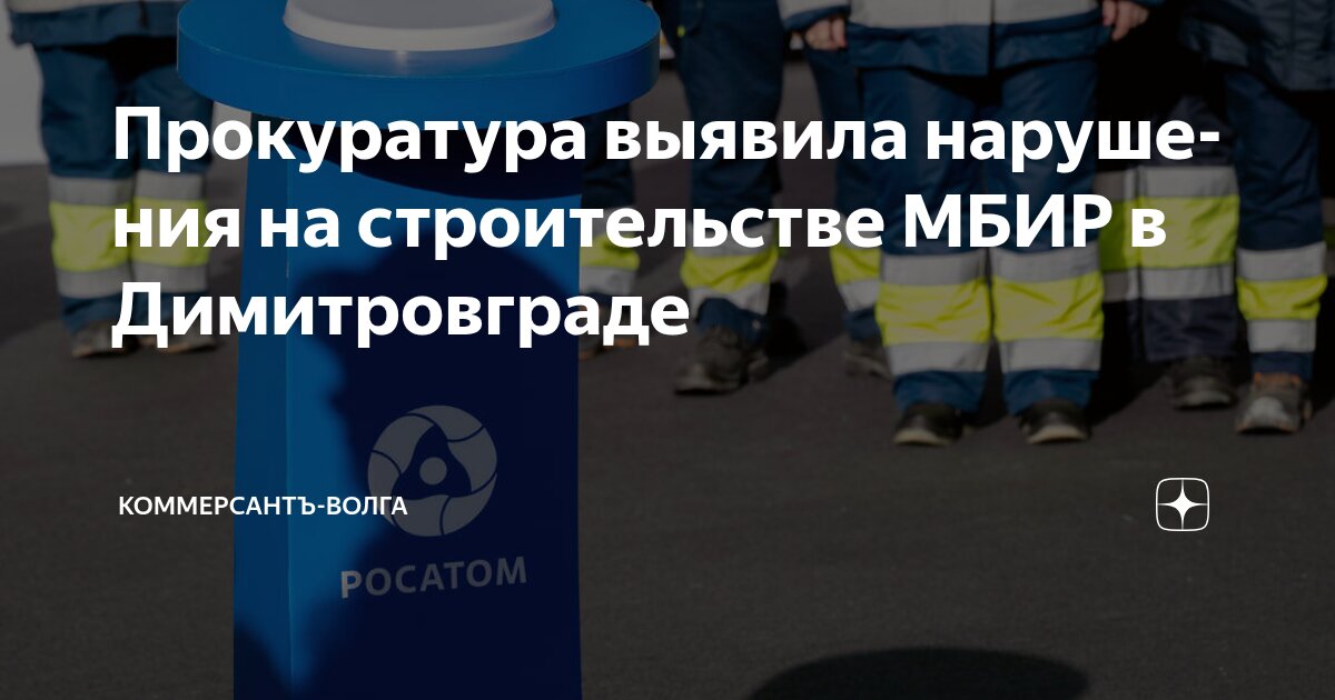 Прокуратура выявила нарушения на строительстве МБИР в Димитровграде