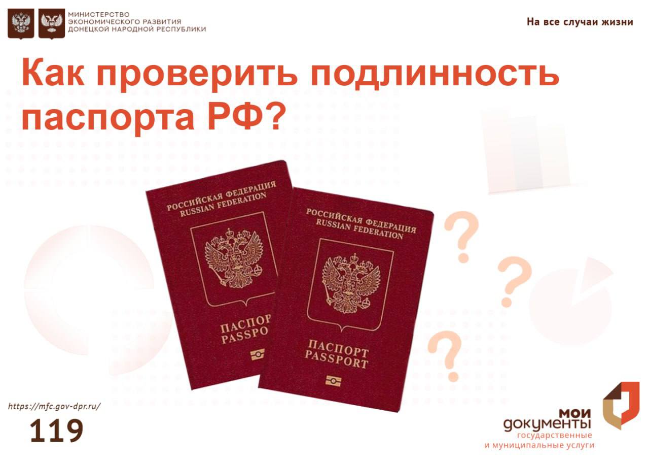 Уважаемые заявители, вы можете проверить подлинность паспорта РФ через портал Госуслуги