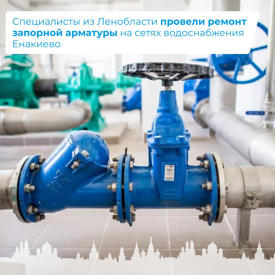 Специалисты из Ленобласти провели ремонт запорной арматуры на сетях водоснабжения Енакиево