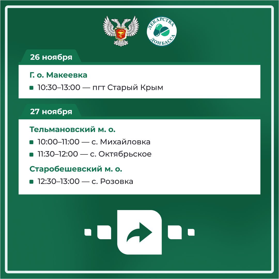 Минздрав ДНР опубликовал график работы выездной аптеки на ноябрь Минздрав ДНР опубликовал график работы выездной аптеки на ноябрь
