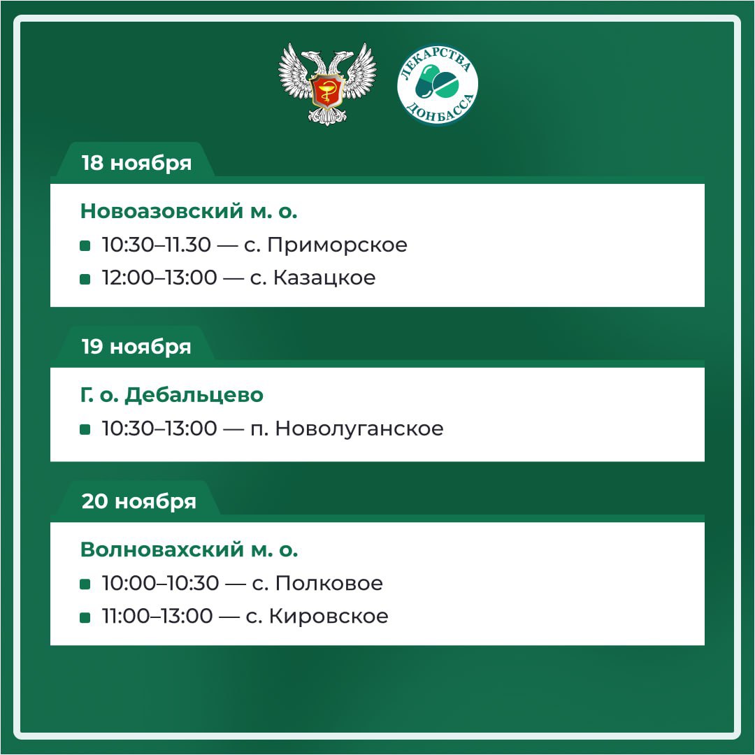 Минздрав ДНР опубликовал график работы выездной аптеки на ноябрь Минздрав ДНР опубликовал график работы выездной аптеки на ноябрь