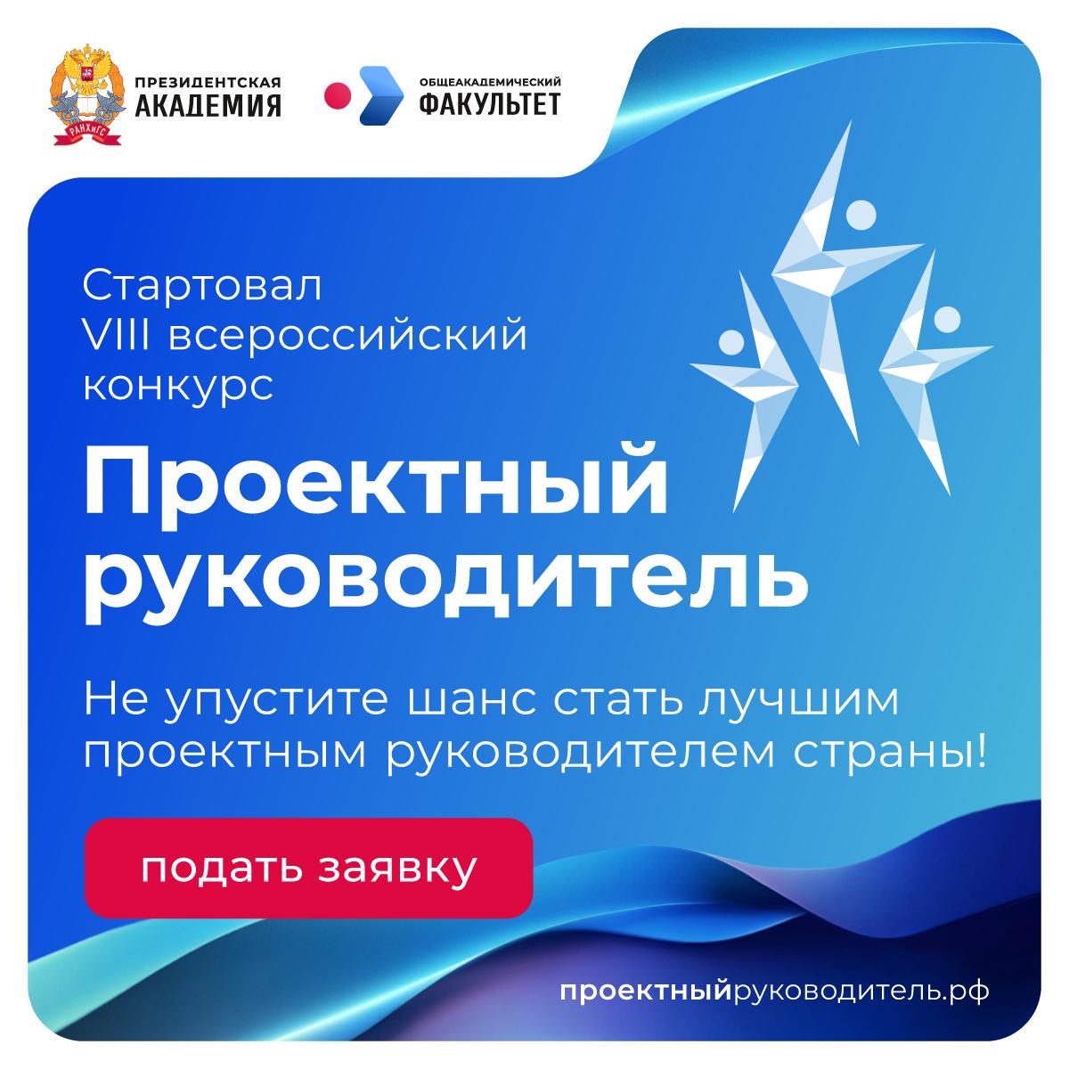 Коллеги, уже традиционно в этот праздничный день мы объявляем о старте заявочного этапа VIII ежегодного открытого конкурса «Проектный руководитель — 2026»!