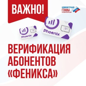 С 1 ноября началась блокировка неверифицированных сим-карт «Феникса»