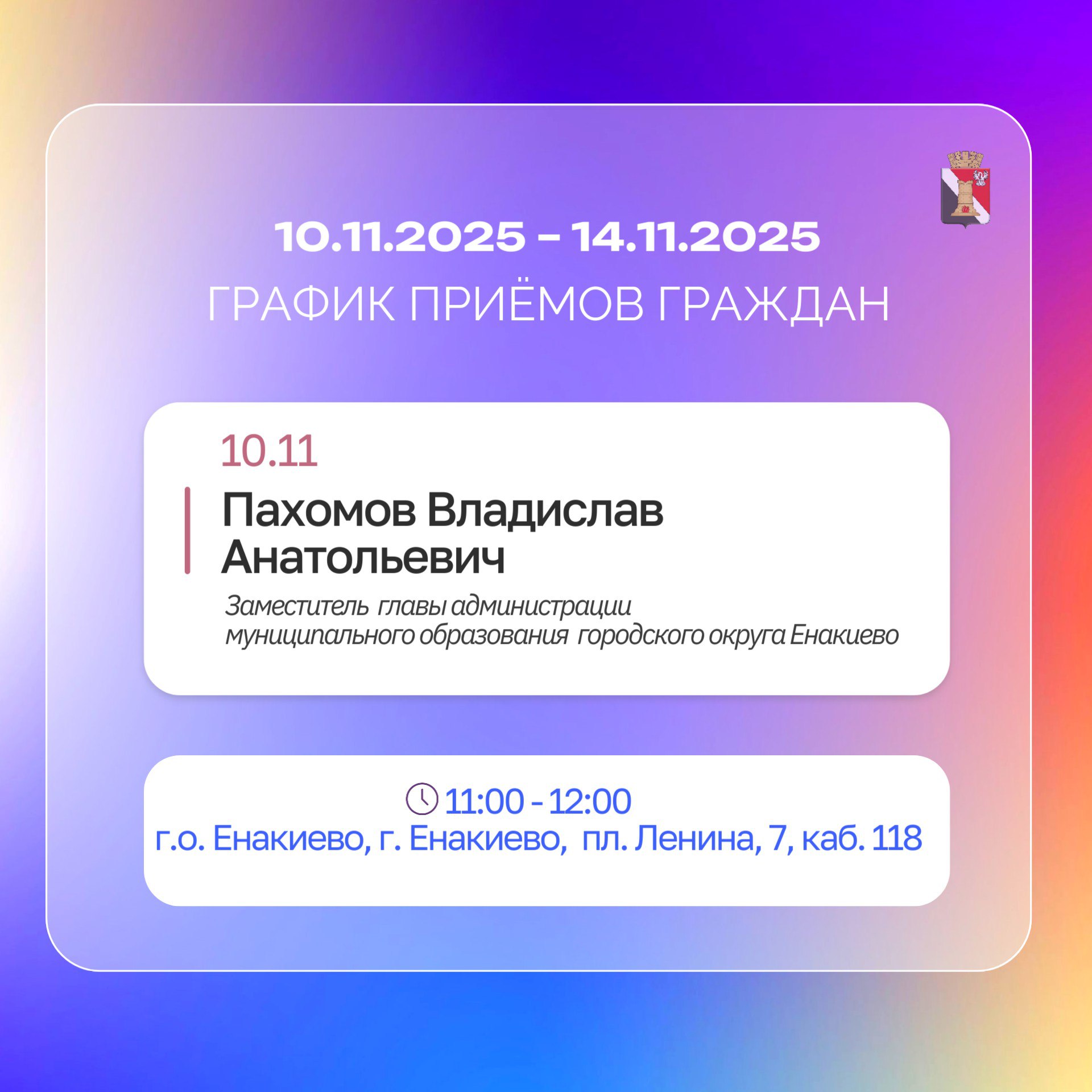 График приёмов граждан и встреч с населением с 10.11.2025 по14.11.2025 График приёмов граждан и встреч с населением с 10.11.2025 по14.11.2025
