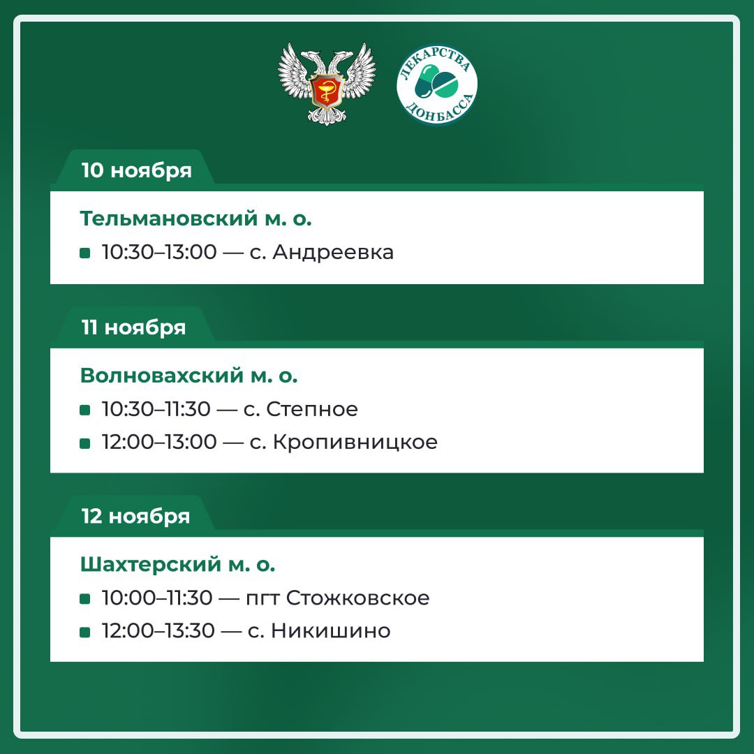 Минздрав ДНР опубликовал график работы выездной аптеки на ноябрь Минздрав ДНР опубликовал график работы выездной аптеки на ноябрь