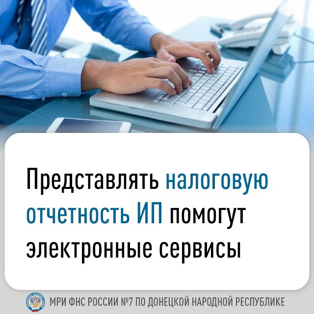 ФНС России предлагает индивидуальным предпринимателям (ИП) удобные электронные сервисы для дистанционной подачи налоговой отчетности: