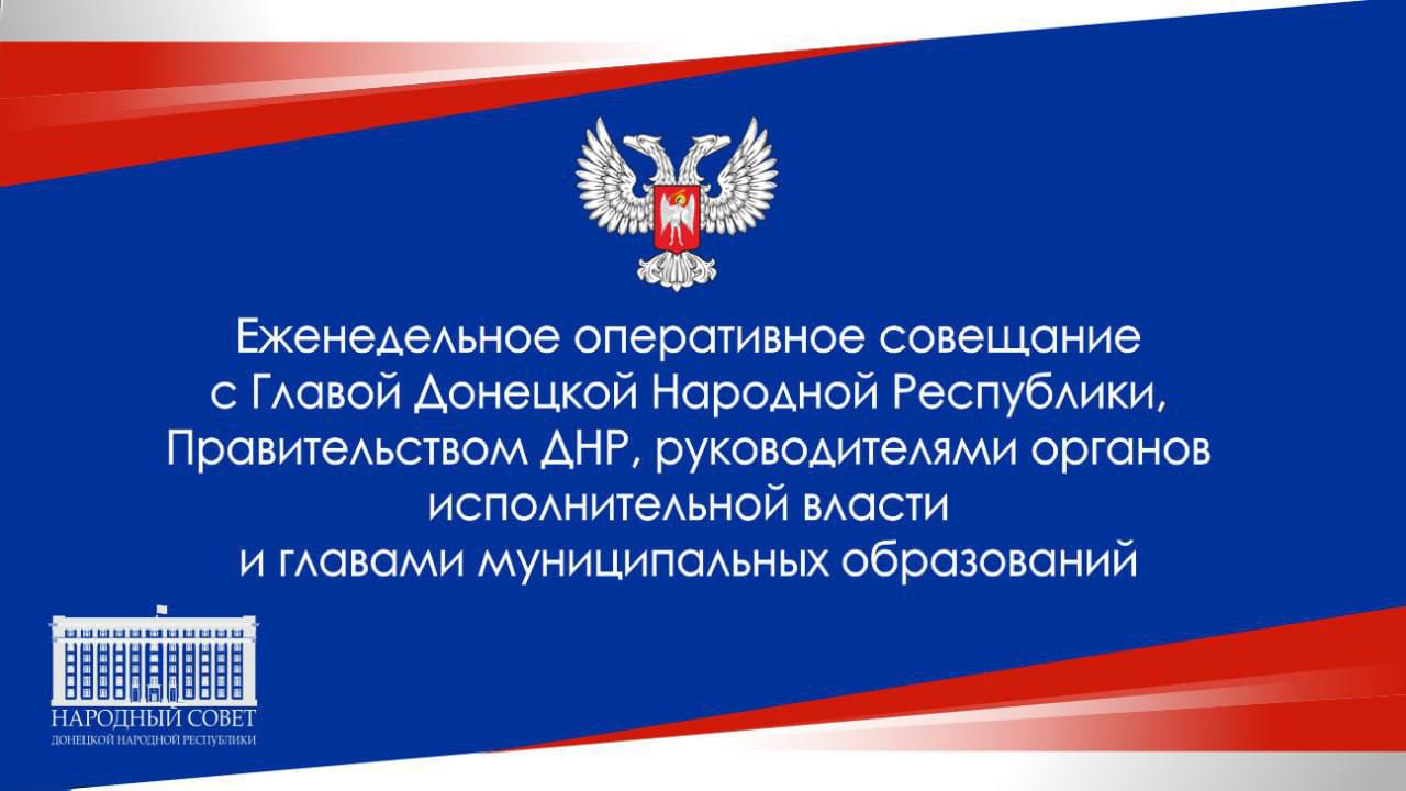 Восстановление соцобъектов, ремонт дорог, поддержка военнослужащих — на оперативном совещании Глава ДНР Денис Пушилин дал поручения министрам и главам муниципалитетов по этим и другим вопросам Восстановление соцобъектов, ремонт дорог, поддержка военнослужащих — на оперативном совещании Глава ДНР Денис Пушилин дал поручения министрам и главам муниципалитетов по этим и другим вопросам