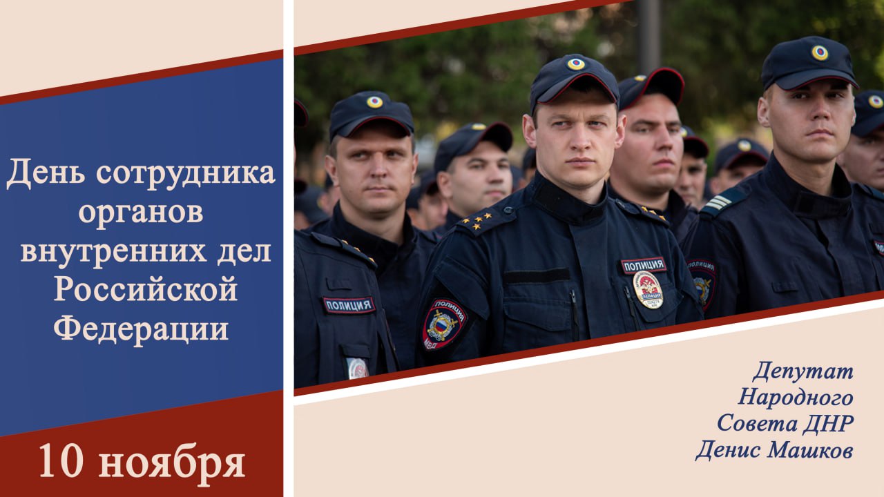 Денис Машков: Уважаемые сотрудники и ветераны органов внутренних дел!