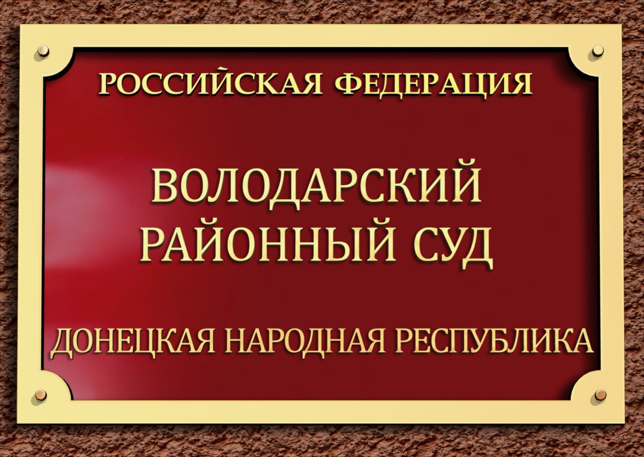 Володарским районным судом Донецкой Народной Республики рассмотрено административное исковое заявление прокурора Володарского района в интересах неопределенного круга лиц к административному ответчику Г. о прекращении права...