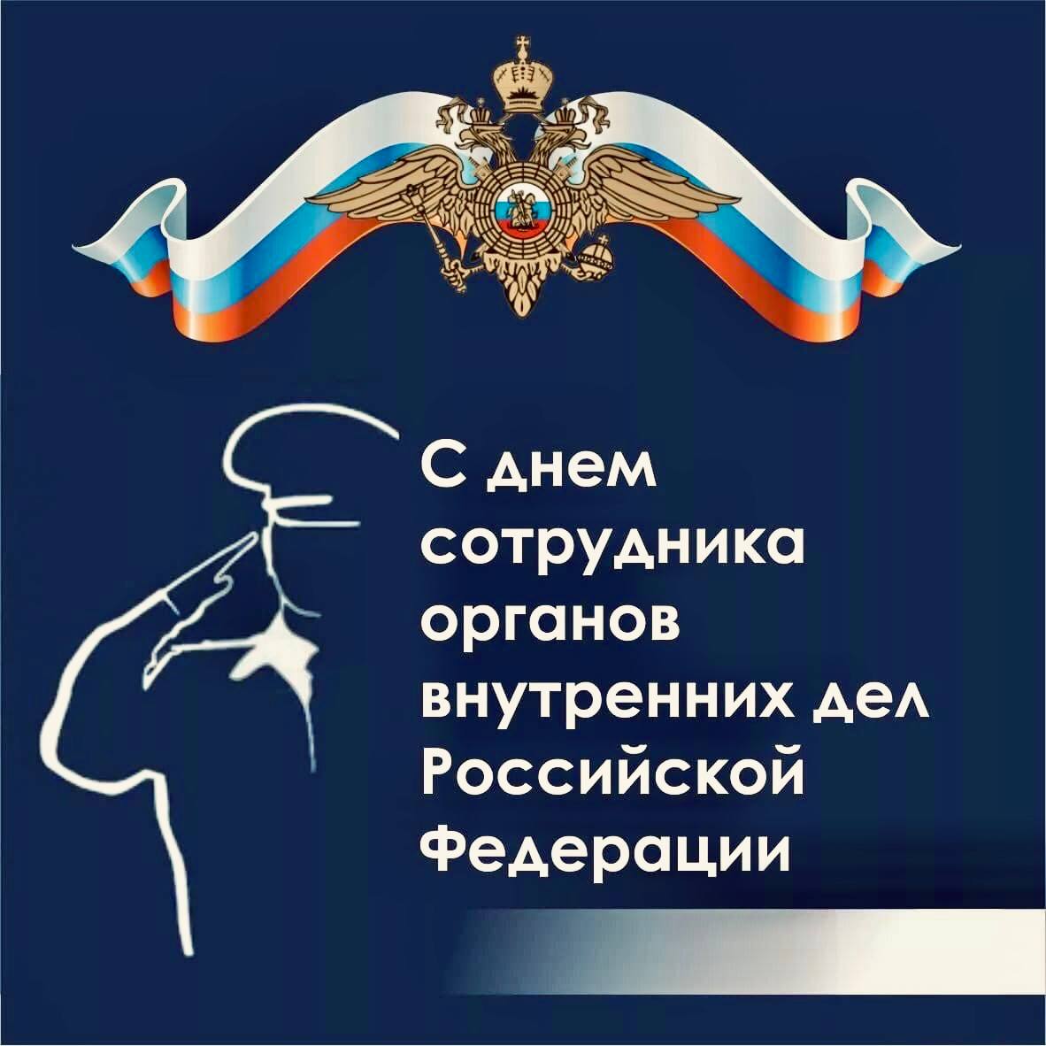 Уважаемые сотрудники органов внутренних дел!