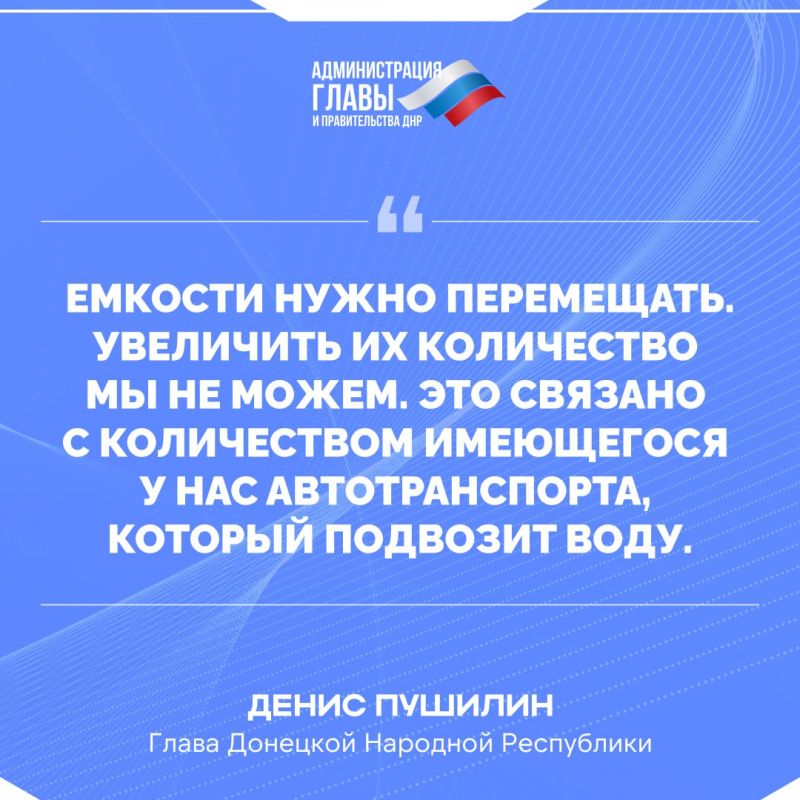 Денис Пушилин о ситуации с водой в Республике Денис Пушилин о ситуации с водой в Республике