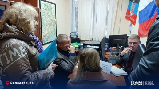 Общественная приемная. 11 ноября в общественной приемной партии "ЕДИНАЯ РОССИЯ" провел прием граждан Глава муниципального образования Володарский муниципальный округ Юзвинкевич С.В. вместе с депутатом Народного Совета ДНР...