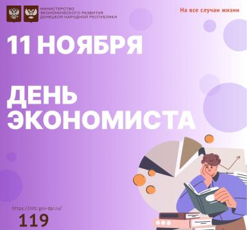 11 ноября — День экономиста