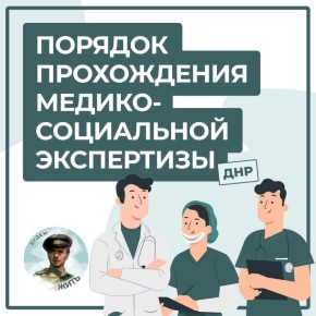 Как пройти медико-социальную экспертизу в ДНР