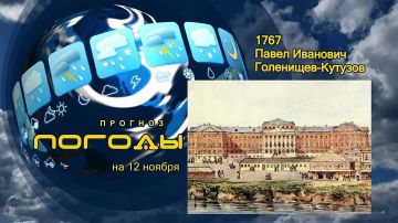 Прогноз погоды. 12 ноября 1767 года в одном из ветвей славного и древнего рода российских бояр Голенищевых-Кутузовых случилось пополнение – родился сын