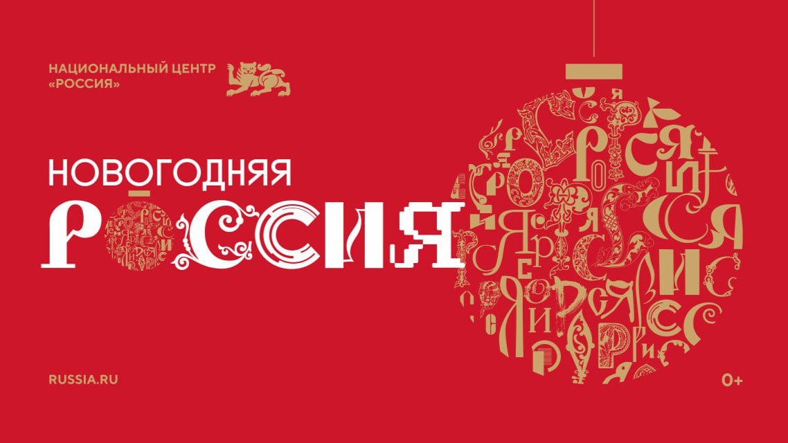 15 ноября 2025 года в Национальном центре "Россия" начинается всероссийская акция "Новогодняя Россия"