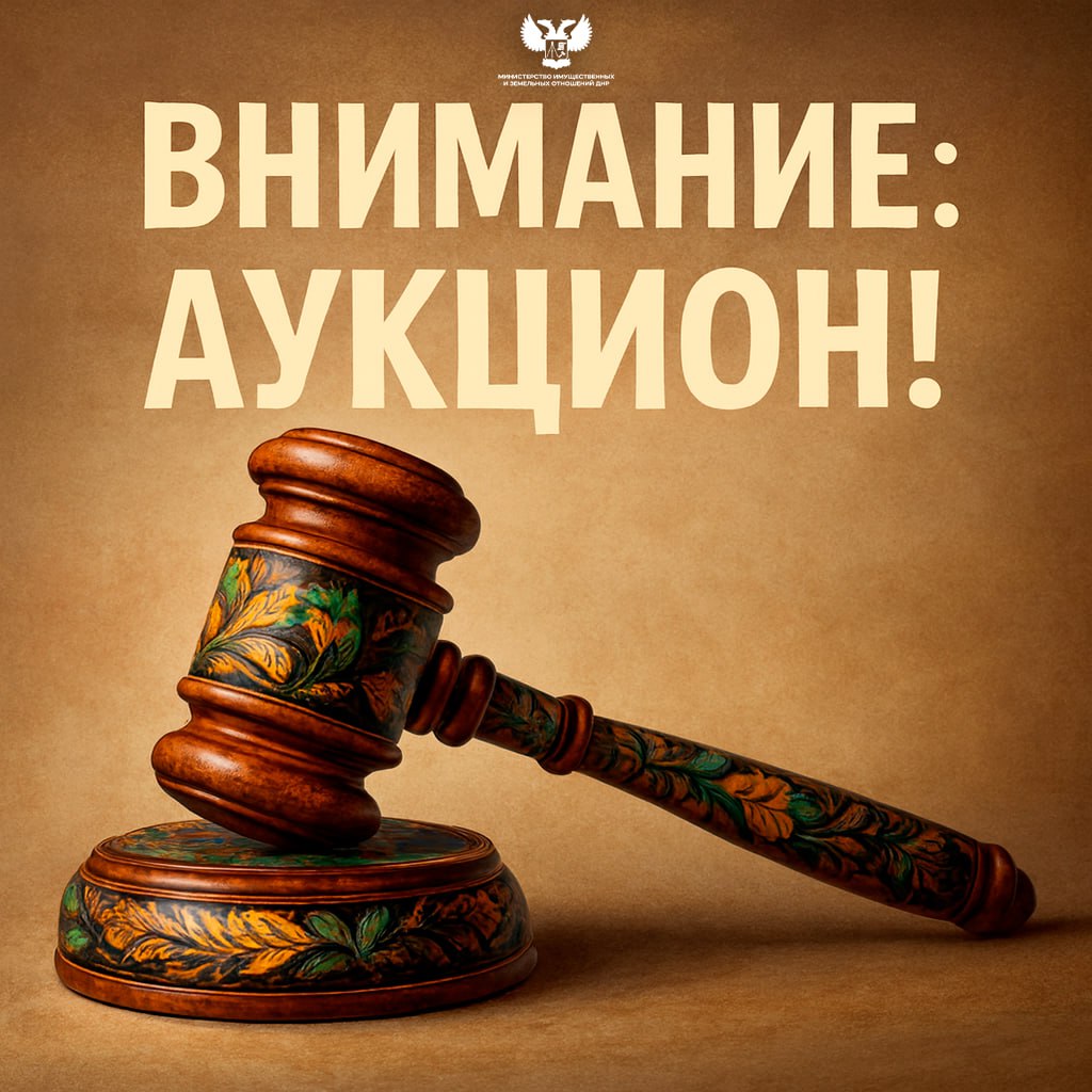 ГУП ДНР "АИР Донбасса" уведомляет о проведении аукциона