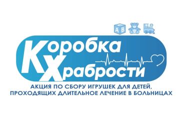 Запущена добрая и трогательная инициатива — «Коробка храбрости»!