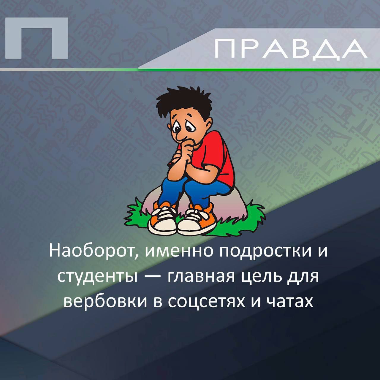 Ложь или правда?. В современном мире угрозы нередко прячутся за красивыми словами и «безобидными» предложениями Ложь или правда?. В современном мире угрозы нередко прячутся за красивыми словами и «безобидными» предложениями
