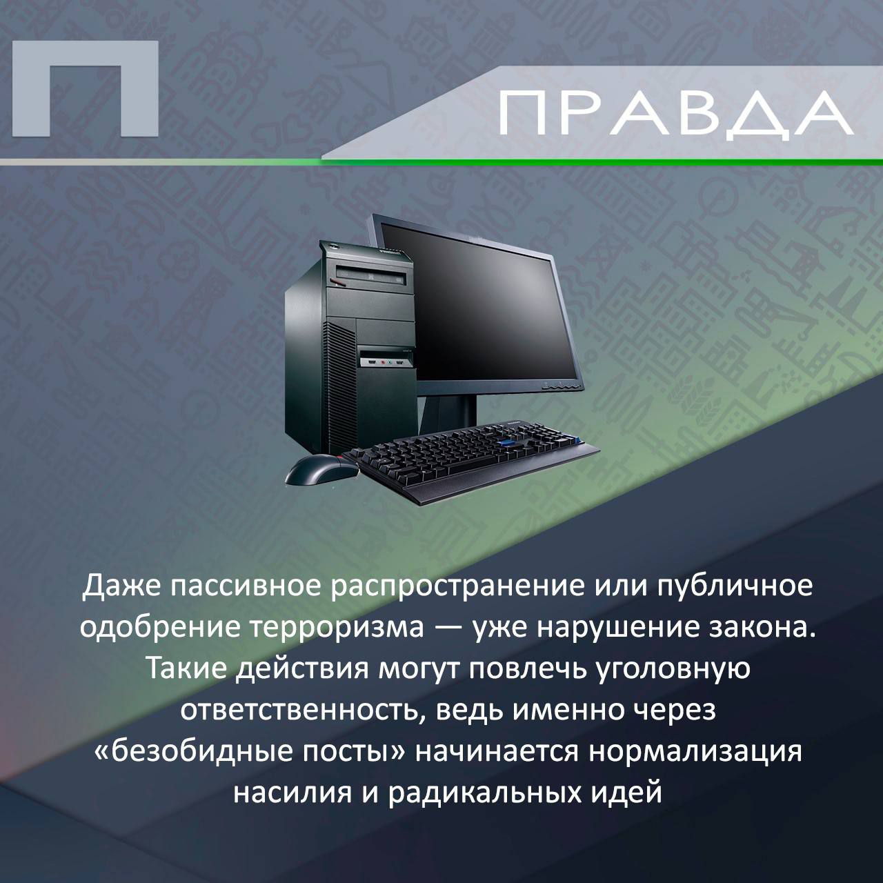Ложь или правда?. В современном мире угрозы нередко прячутся за красивыми словами и «безобидными» предложениями Ложь или правда?. В современном мире угрозы нередко прячутся за красивыми словами и «безобидными» предложениями