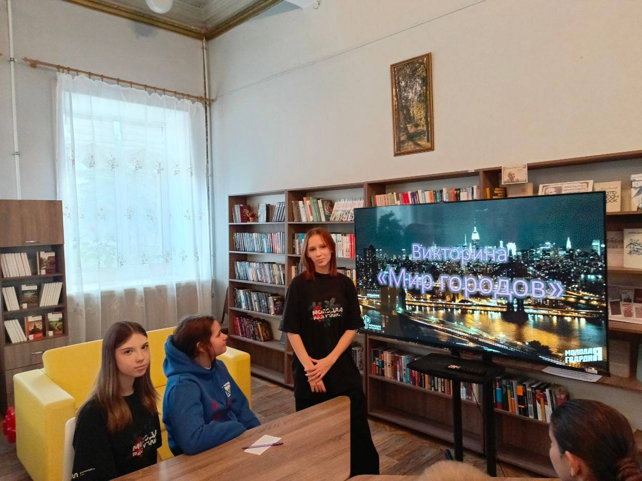 В Зугрэсской библиотеке-филиале № 3 активисты Зугрэсского штаба Молоджки провели викторину «Мир городов», чтобы углубить знания по географии и истории городов нашей Родины В Зугрэсской библиотеке-филиале № 3 активисты Зугрэсского штаба Молоджки провели викторину «Мир городов», чтобы углубить знания по географии и истории городов нашей Родины