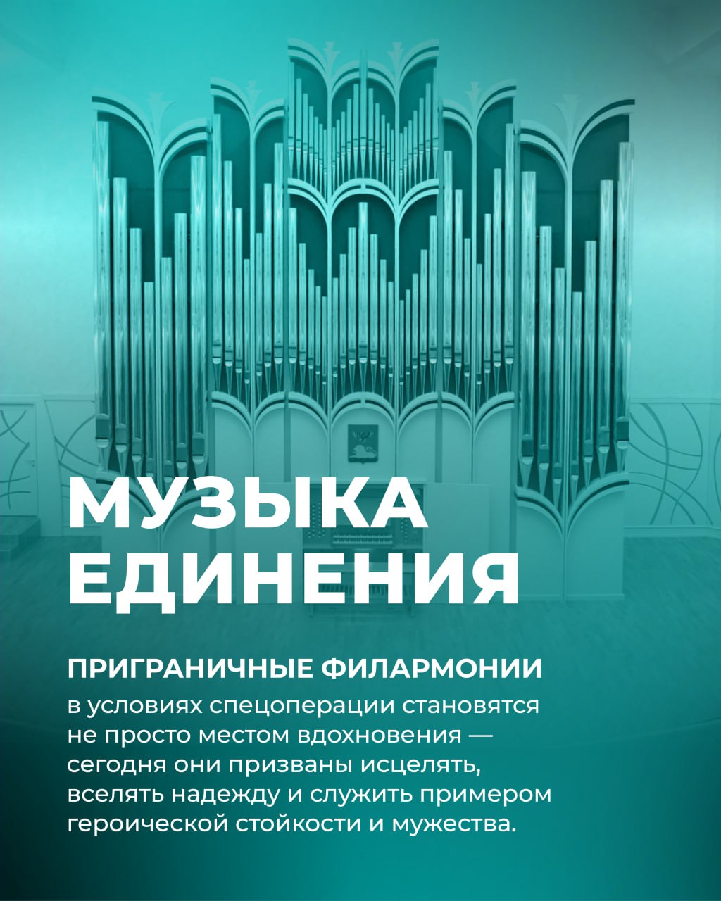 Филармонии приграничных регионов запустили акцию в поддержку жителей