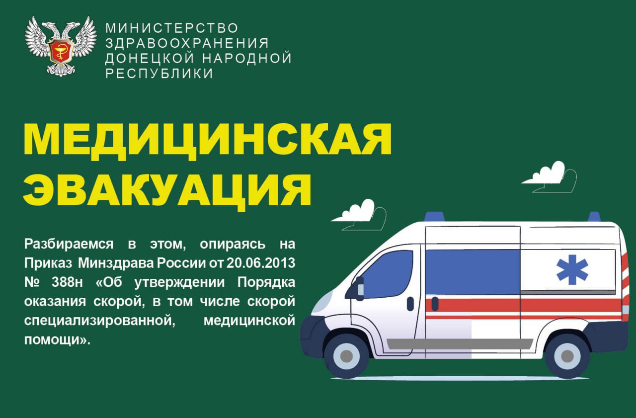 Минздрав ДНР объясняет:. Медицинская эвакуация: порядок и правила транспортировки пациентов скорой помощи