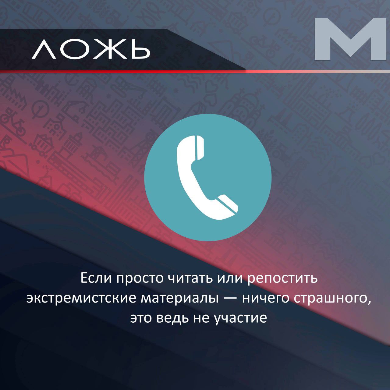 Ложь или правда?. В современном мире угрозы нередко прячутся за красивыми словами и «безобидными» предложениями Ложь или правда?. В современном мире угрозы нередко прячутся за красивыми словами и «безобидными» предложениями