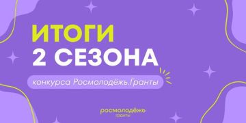 В конкурсе Росмолодёжь.Гранты 2 сезон конкурсантка из Донецкой Народной Республики одержала победу и получила 433 000 рублей на поддержку своего социально-значимого проекта «Рубеж»