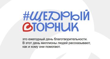 #ЩедрыйВторник: день благотворительности, который объединяет сердца!