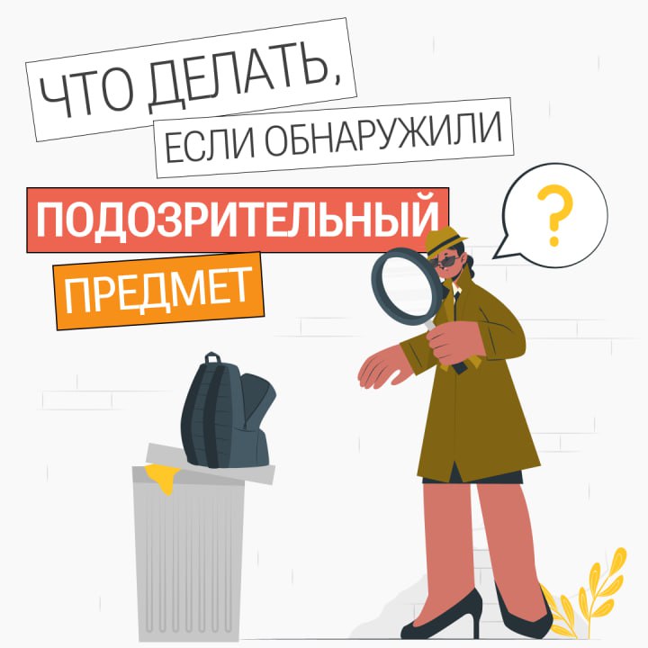 Что делать, если обнаружили подозрительный предмет?
