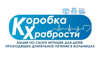 Всероссийская благотворительная акция «Коробка храбрости»