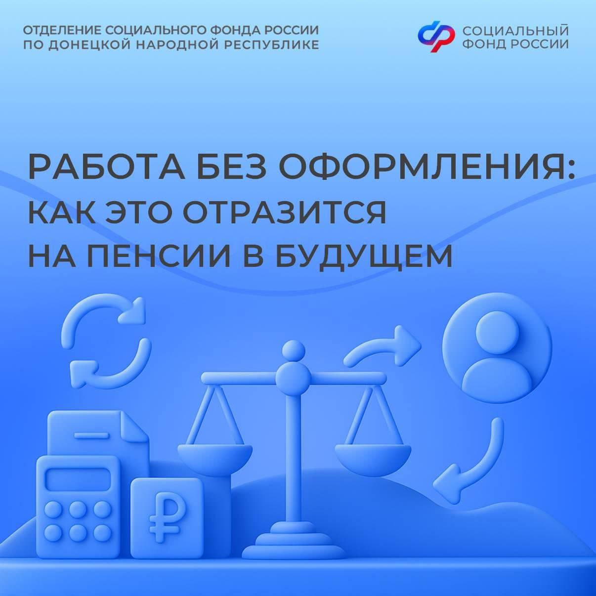 Зарплата «в конверте» негативно влияет на размер будущей пенсии жителей из ДНР
