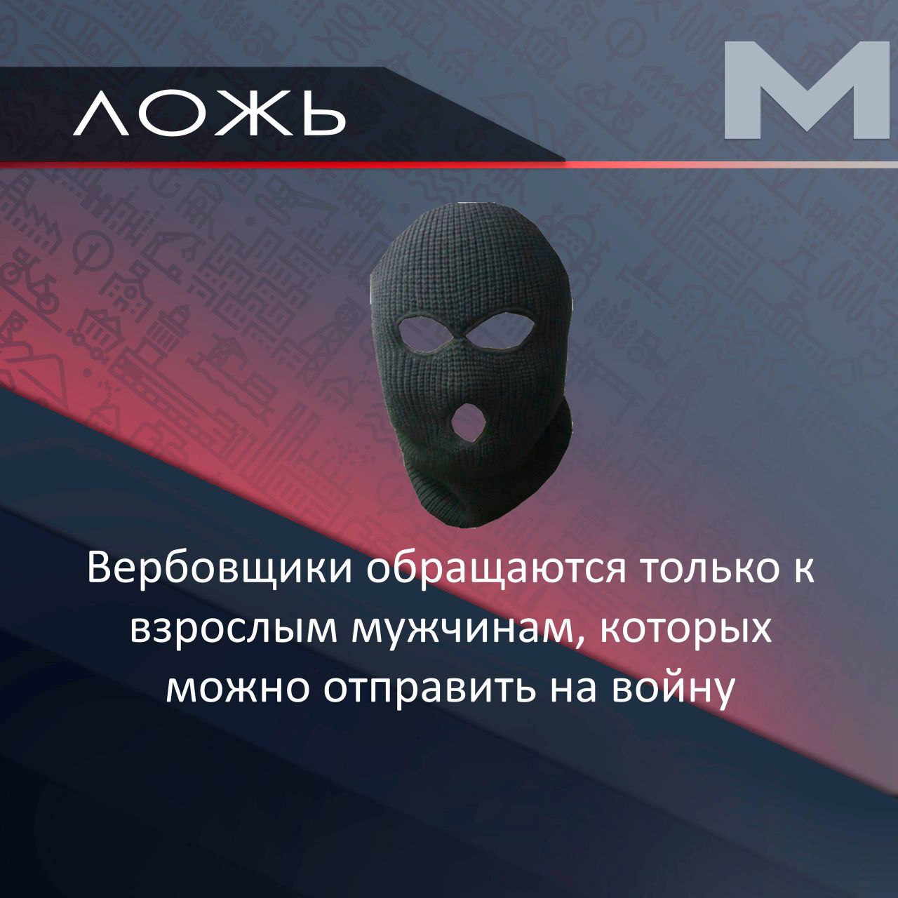 Ложь или правда?. В современном мире угрозы нередко прячутся за красивыми словами и «безобидными» предложениями Ложь или правда?. В современном мире угрозы нередко прячутся за красивыми словами и «безобидными» предложениями